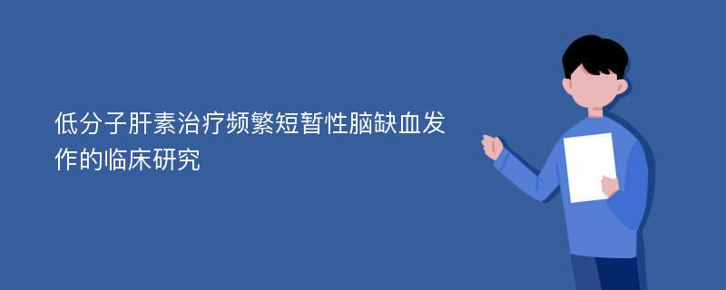 低分子肝素治疗频繁短暂性脑缺血发作的临床研究