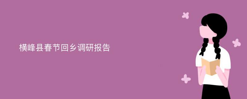 横峰县春节回乡调研报告