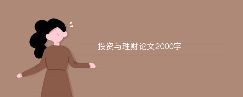 投资与理财论文2000字