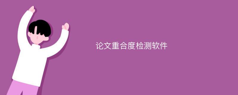 论文重合度检测软件