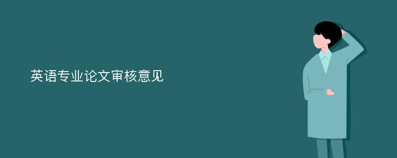 英语专业论文审核意见