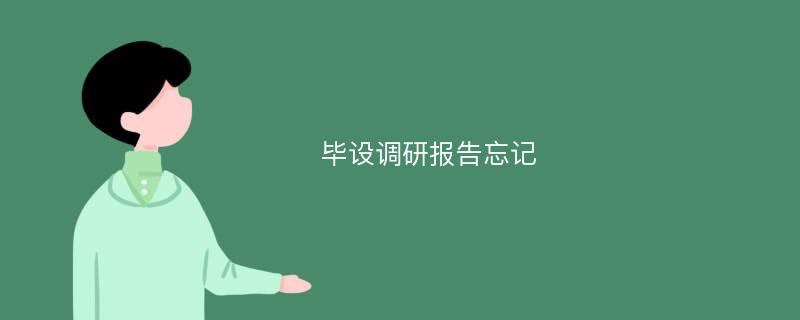 毕设调研报告忘记