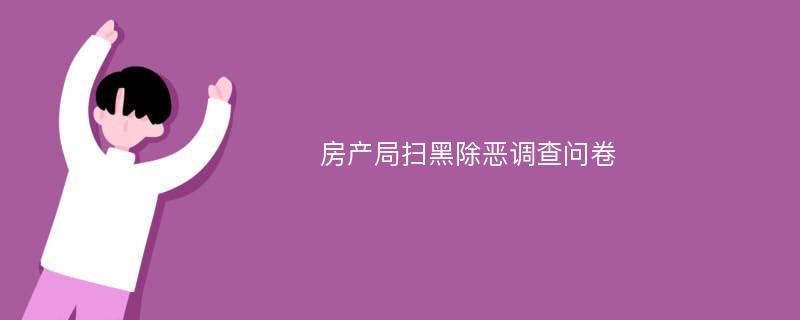 房产局扫黑除恶调查问卷