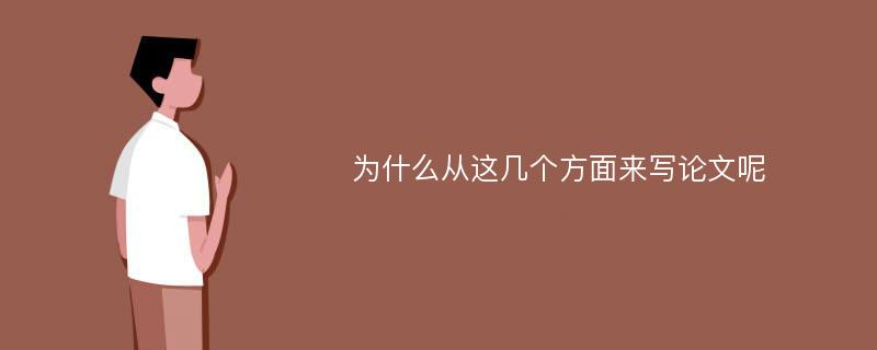 为什么从这几个方面来写论文呢