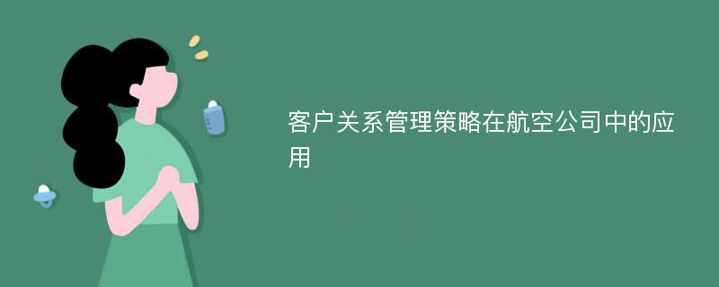 客户关系管理策略在航空公司中的应用