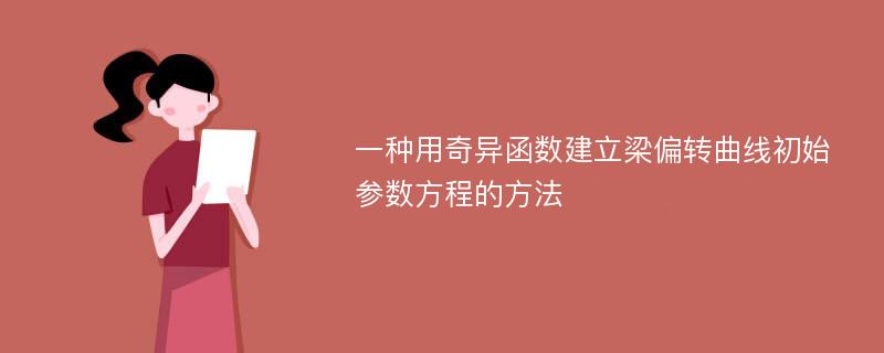 一种用奇异函数建立梁偏转曲线初始参数方程的方法