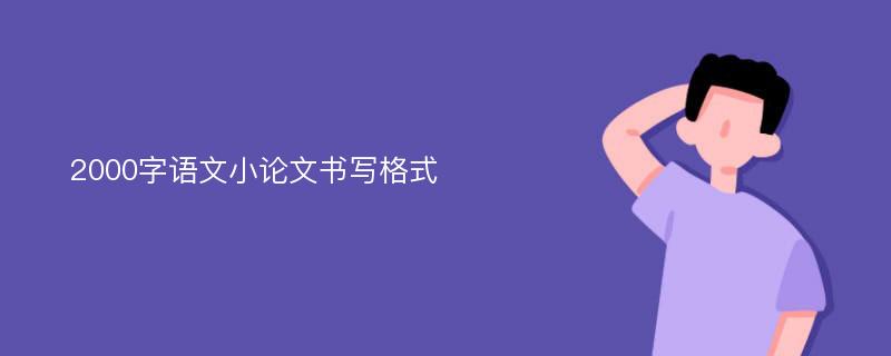 2000字语文小论文书写格式