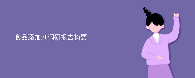 食品添加剂调研报告摘要