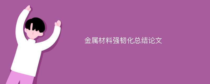 金属材料强韧化总结论文