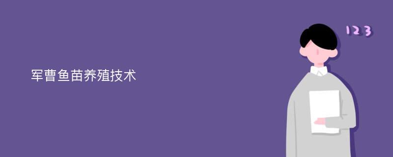 军曹鱼苗养殖技术