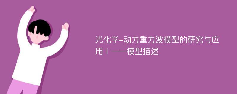 光化学-动力重力波模型的研究与应用Ⅰ——模型描述