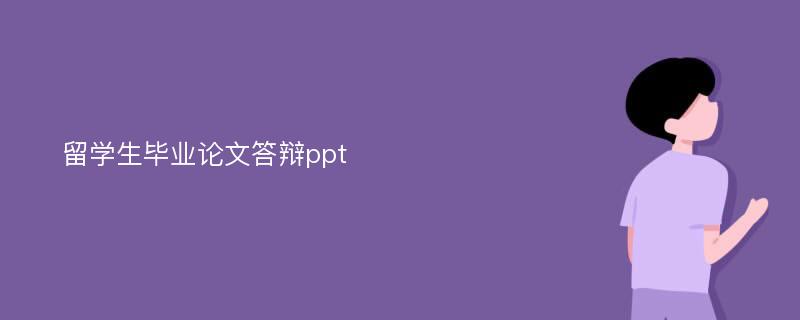 留学生毕业论文答辩ppt