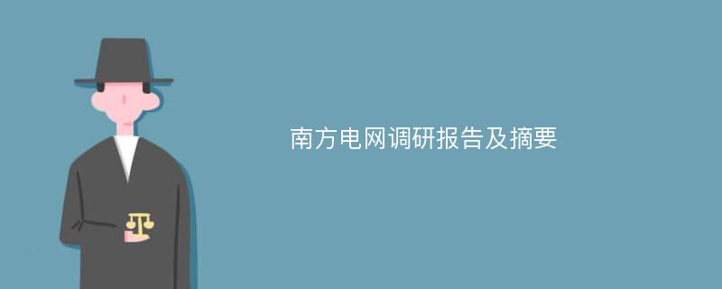 南方电网调研报告及摘要