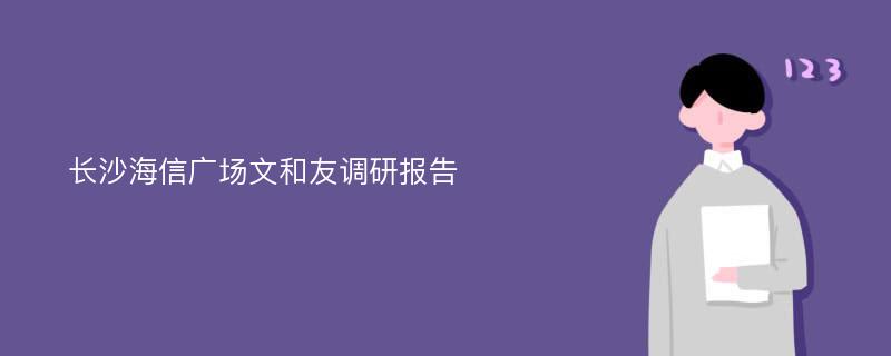 长沙海信广场文和友调研报告