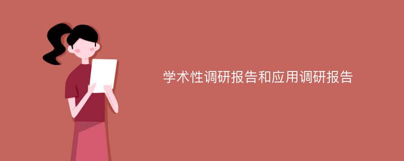 学术性调研报告和应用调研报告