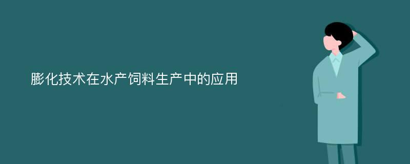 膨化技术在水产饲料生产中的应用