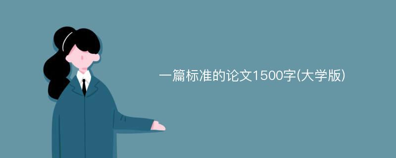 一篇标准的论文1500字(大学版)