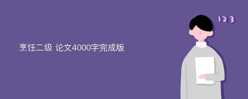 烹饪二级 论文4000字完成版