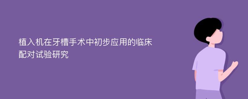 植入机在牙槽手术中初步应用的临床配对试验研究