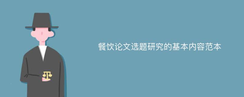 餐饮论文选题研究的基本内容范本