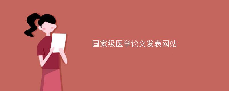 国家级医学论文发表网站