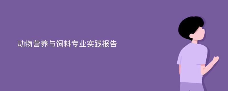 动物营养与饲料专业实践报告