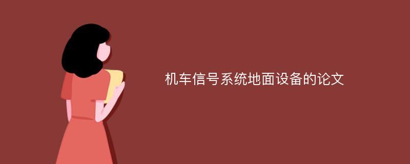 机车信号系统地面设备的论文