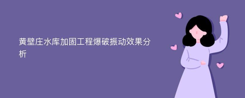 黄壁庄水库加固工程爆破振动效果分析