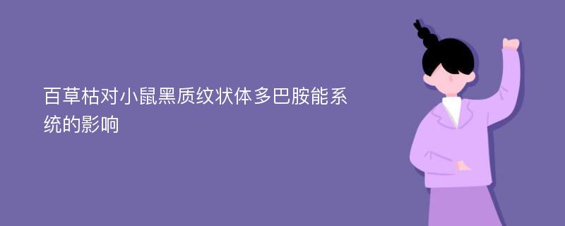 百草枯对小鼠黑质纹状体多巴胺能系统的影响