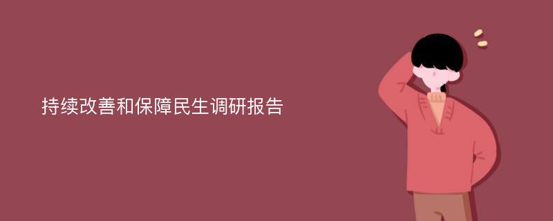 持续改善和保障民生调研报告