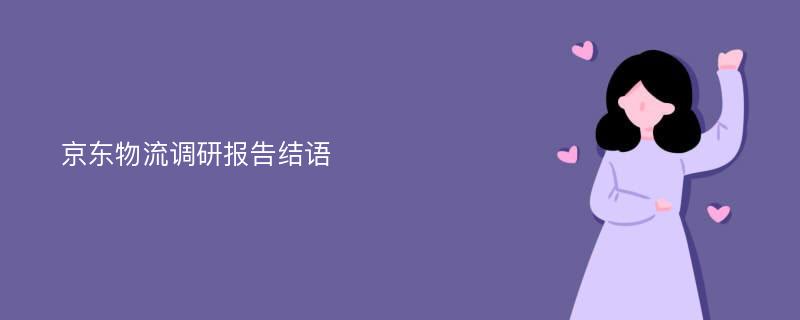 京东物流调研报告结语