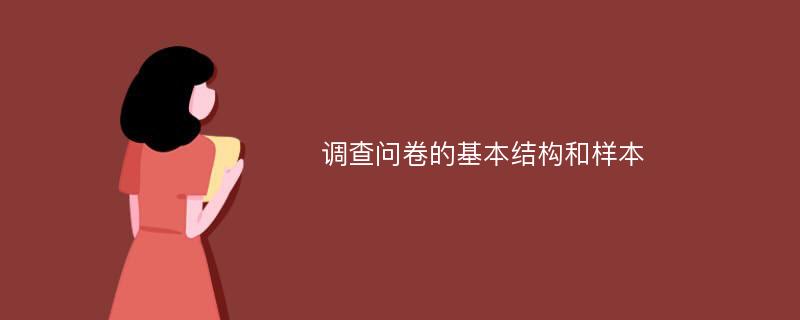 调查问卷的基本结构和样本