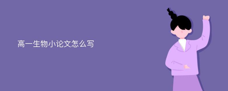 高一生物小论文怎么写