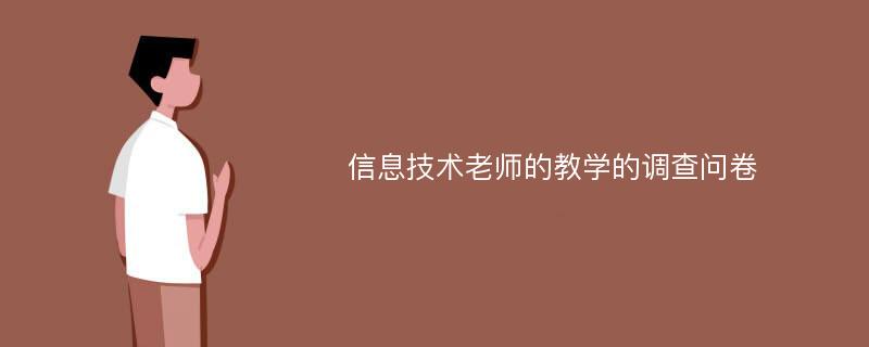 信息技术老师的教学的调查问卷