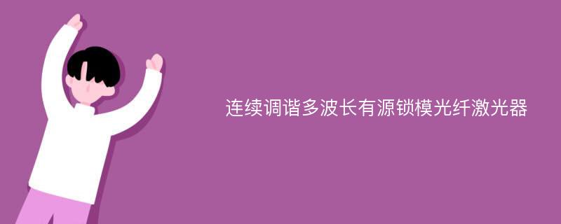 连续调谐多波长有源锁模光纤激光器