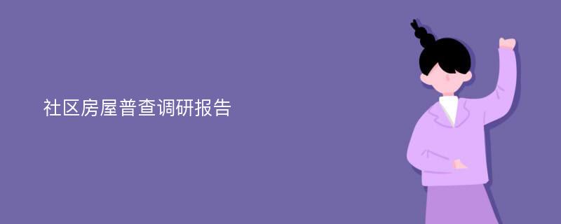 社区房屋普查调研报告