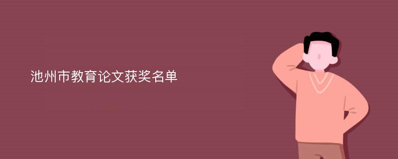 池州市教育论文获奖名单