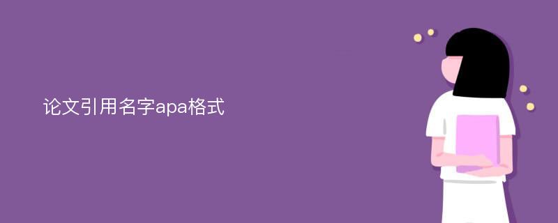 论文引用名字apa格式