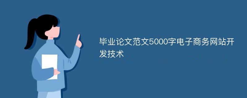 毕业论文范文5000字电子商务网站开发技术