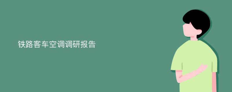 铁路客车空调调研报告