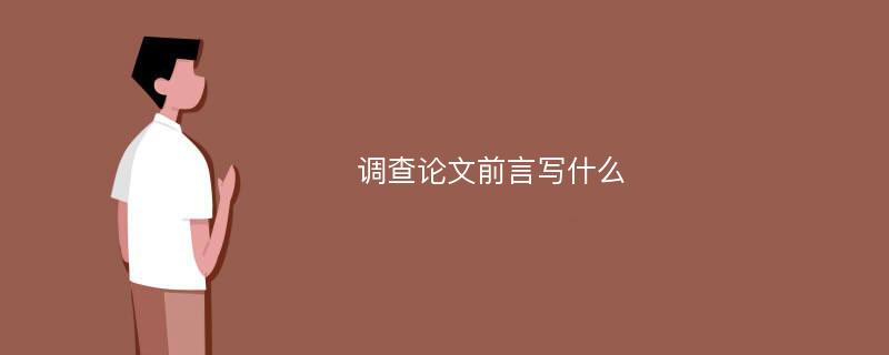 调查论文前言写什么