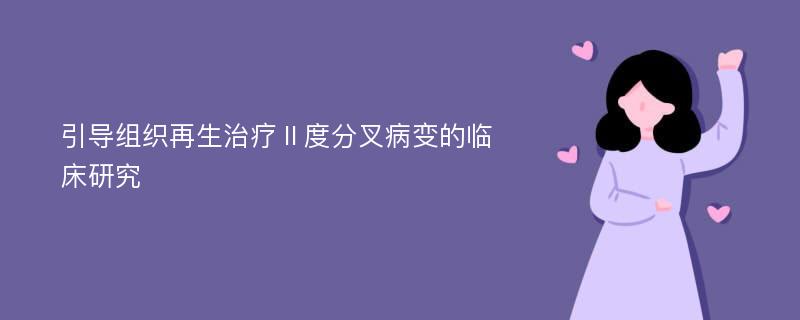 引导组织再生治疗Ⅱ度分叉病变的临床研究