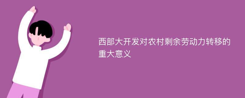 西部大开发对农村剩余劳动力转移的重大意义