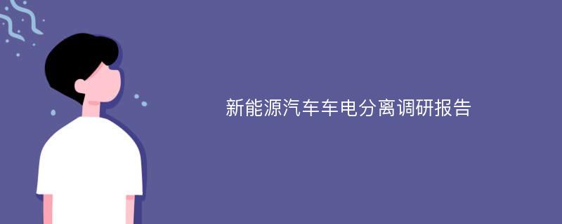 新能源汽车车电分离调研报告