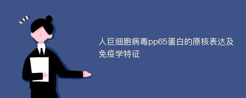 人巨细胞病毒pp65蛋白的原核表达及免疫学特征