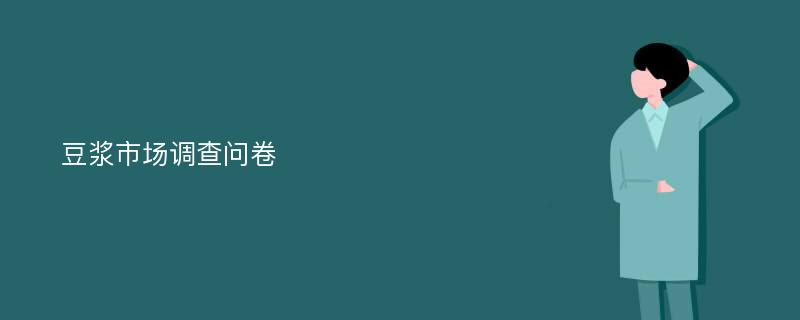 豆浆市场调查问卷