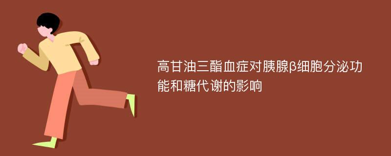 高甘油三酯血症对胰腺β细胞分泌功能和糖代谢的影响