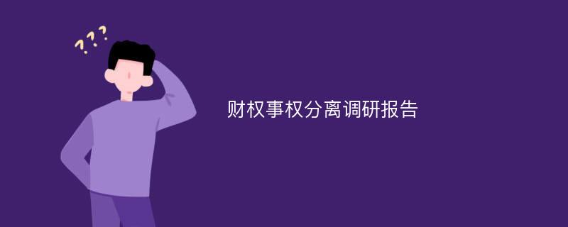 财权事权分离调研报告