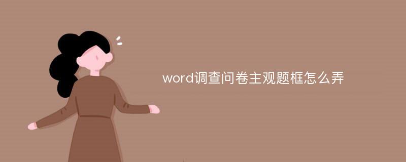 word调查问卷主观题框怎么弄