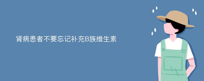 肾病患者不要忘记补充B族维生素